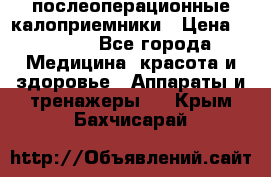 Coloplast 128020 послеоперационные калоприемники › Цена ­ 2 100 - Все города Медицина, красота и здоровье » Аппараты и тренажеры   . Крым,Бахчисарай